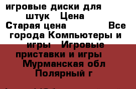 игровые диски для xbox360 36 штук › Цена ­ 2 500 › Старая цена ­ 10 000 - Все города Компьютеры и игры » Игровые приставки и игры   . Мурманская обл.,Полярный г.